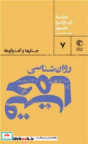 قیمت و خرید کتاب روانشناسی حماقت اثر جمعی از نویسندگان | ایده بوک