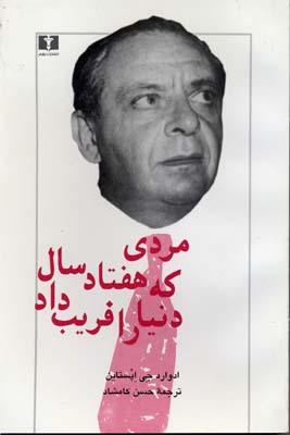 مردی که هفتاد سال دنیا را فریب داد