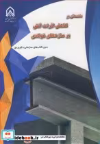 خرید کتاب مقدمه ای بر کاهش اثرات آتش بر سازه های فولادی | ایده بوک