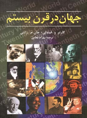 جهان در قرن بیستم - اثر جان م. راثنی، ارتر و. فیندلی - انتشارات ققنوس | چی بخونم