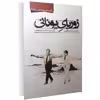 کتاب زوربای یونانی اثر نیکوس کازانتزاکیس نشر نوید صبح