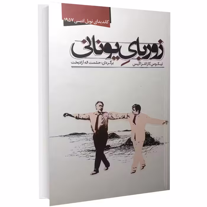 کتاب زوربای یونانی اثر نیکوس کازانتزاکیس نشر نوید صبح