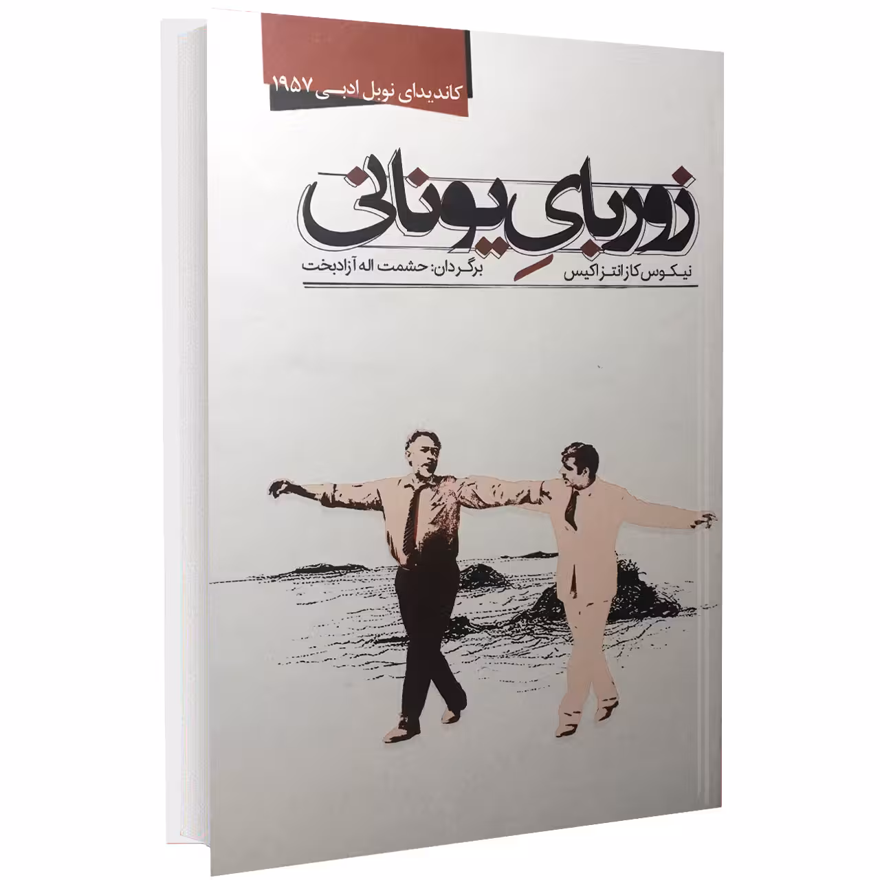 کتاب زوربای یونانی اثر نیکوس کازانتزاکیس نشر نوید صبح