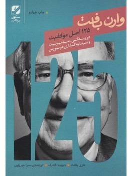 125 اصل موفقیت وارن بافت در مدیریت و سرمایه گذاری در بورس | مرکز فرهنگی آبی