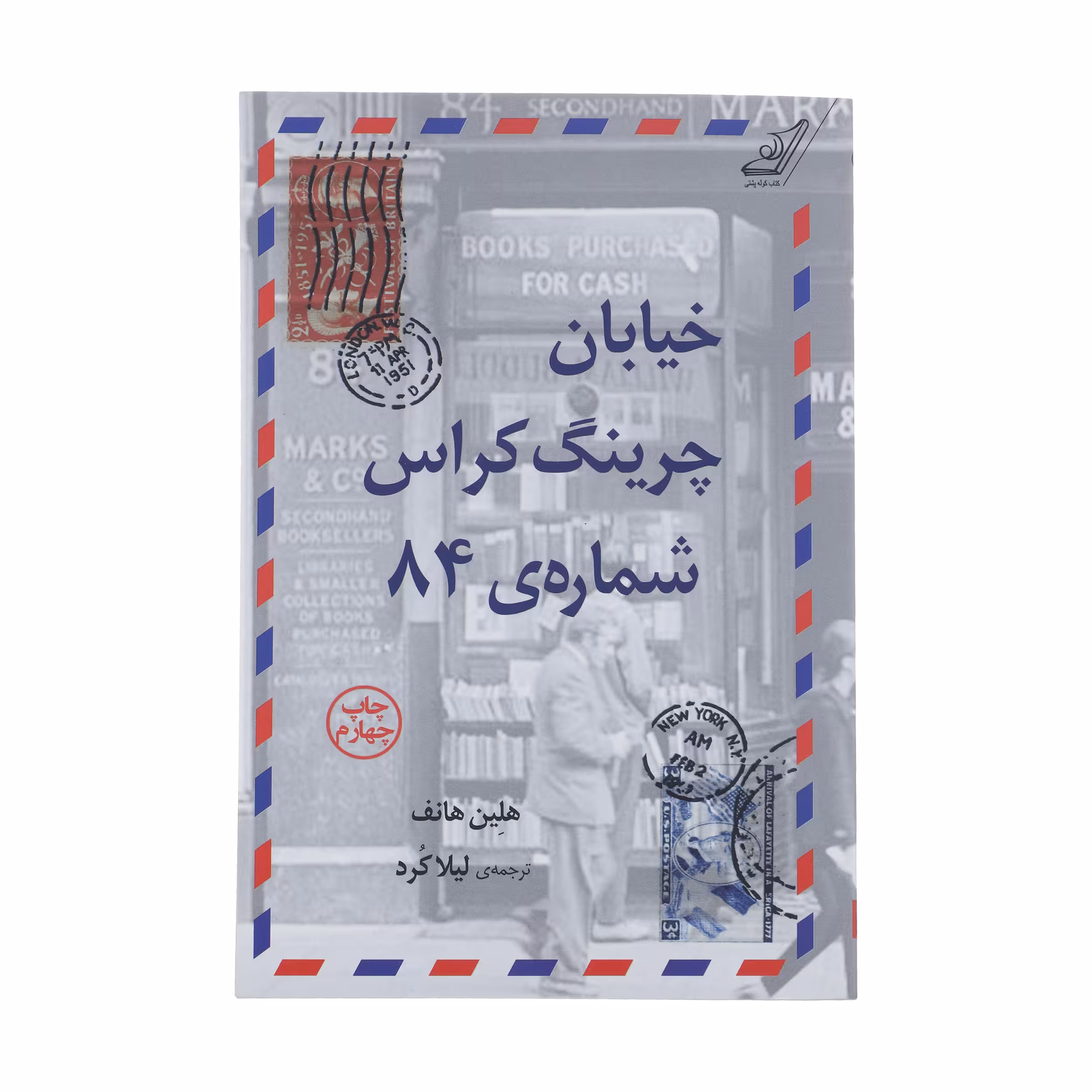 کتاب خیابان چرینگ کراس شماره‌ی 84 اثر هلین هانف انتشارات کتاب کوله پشتی