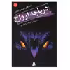 کتاب دریاچه ارواح اثر دارن شان انتشارات قدیانی