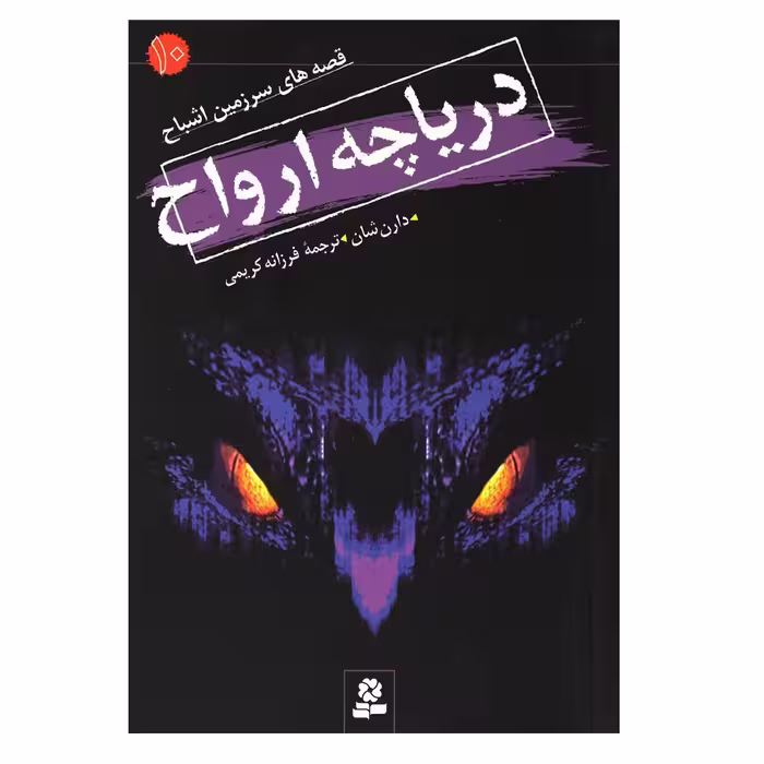 کتاب دریاچه ارواح اثر دارن شان انتشارات قدیانی