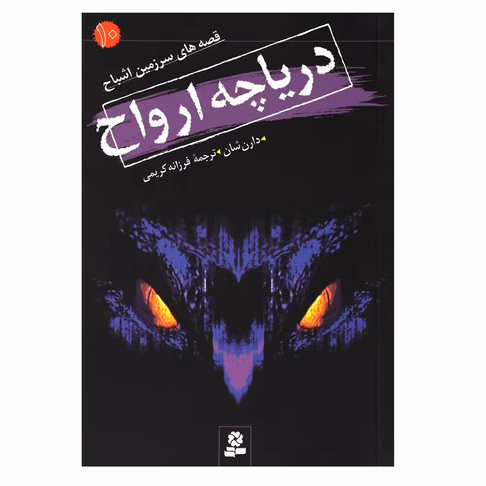 کتاب دریاچه ارواح اثر دارن شان انتشارات قدیانی