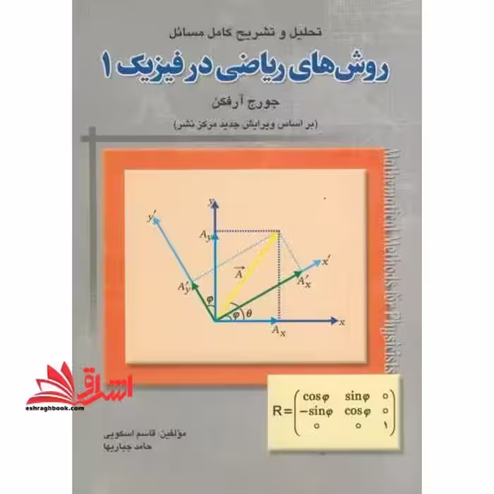 تحلیل و تشریح کامل مسائل روش های ریاضی در فیزیک 1 - فروشگاه کتاب اشراق