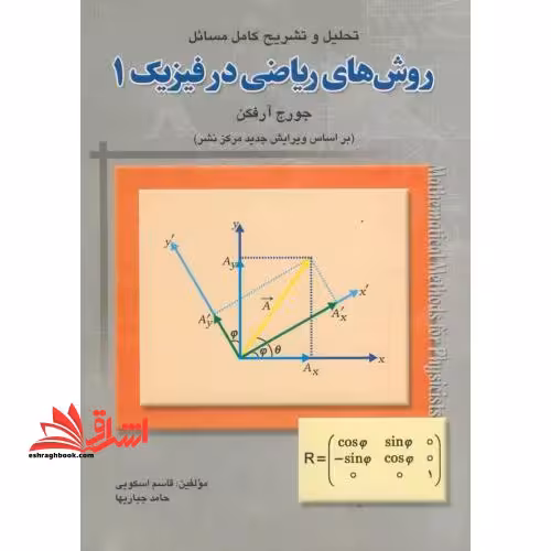 تحلیل و تشریح کامل مسائل روش های ریاضی در فیزیک 1 - فروشگاه کتاب اشراق