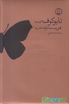 نابوکوف: گفته‌ها | مرکز فرهنگی آبی