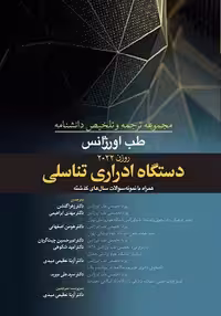 مجموعه ترجمه و تلخیص دانشنامه طب اورژانس روزن 2022 – دستگاه ادراری تناسلی