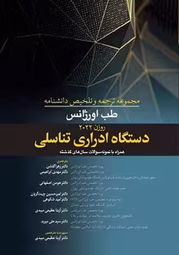مجموعه ترجمه و تلخیص دانشنامه طب اورژانس روزن 2022 – دستگاه ادراری تناسلی