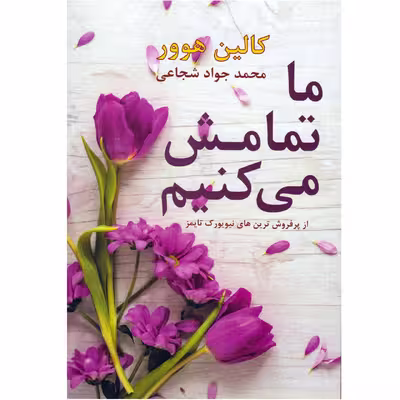 کتاب ما تمامش می کنیم اثر کالین هوور نشر داریوش