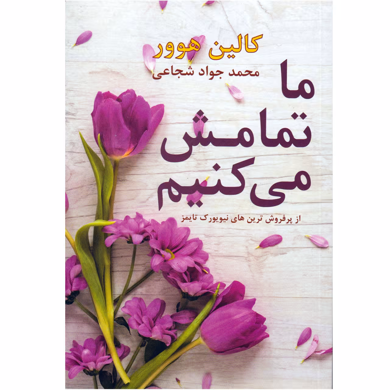 کتاب ما تمامش می کنیم اثر کالین هوور نشر داریوش