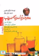 قیمت و خرید کتاب معجزه سرکه سیب قطع رقعی | ایده بوک