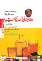 قیمت و خرید کتاب معجزه سرکه سیب قطع رقعی | ایده بوک