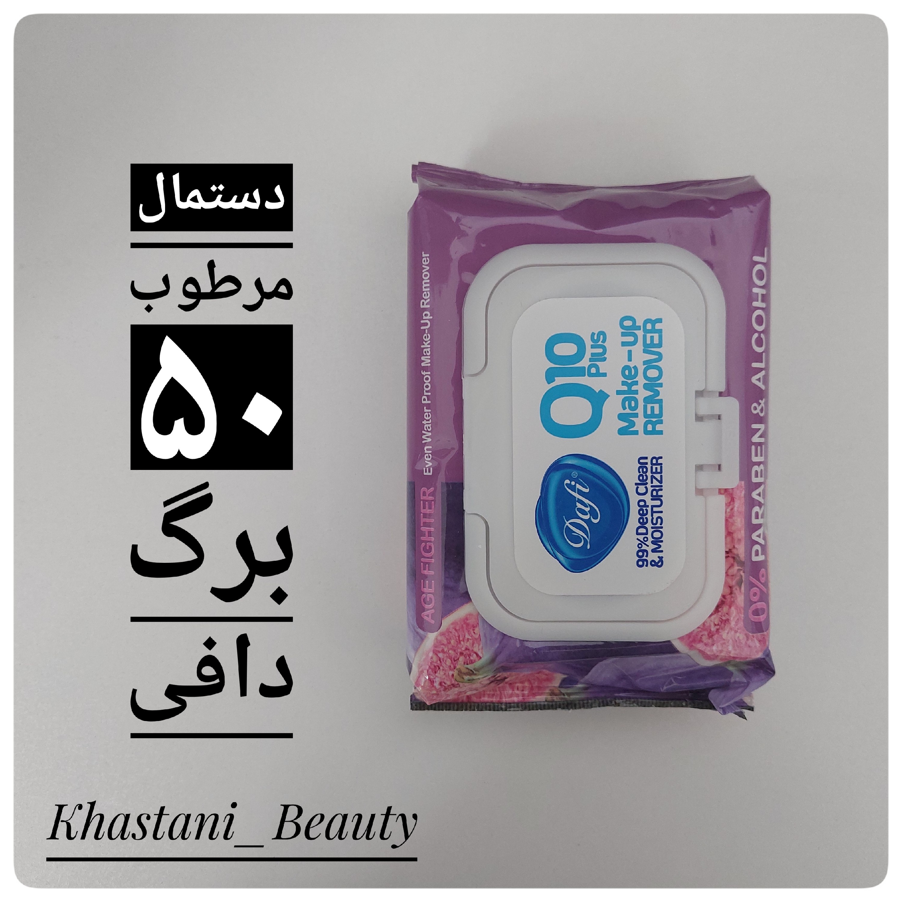 دستمال مرطوب 50 برگ Q10 دافی 