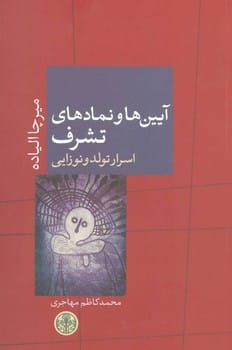 آیین ها و نمادهای تشرف (اسرار تولد و نوزایی) - کتابفروشی کوچه کتاب