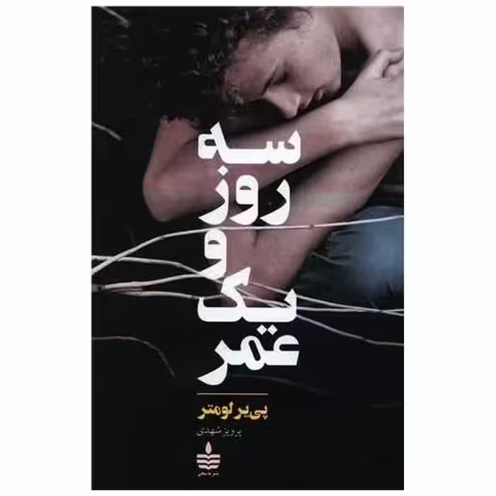کتاب سه روز و یک عمر (به سخن) اثر پی یر لومتر
