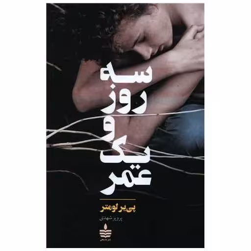 کتاب سه روز و یک عمر (به سخن) اثر پی یر لومتر
