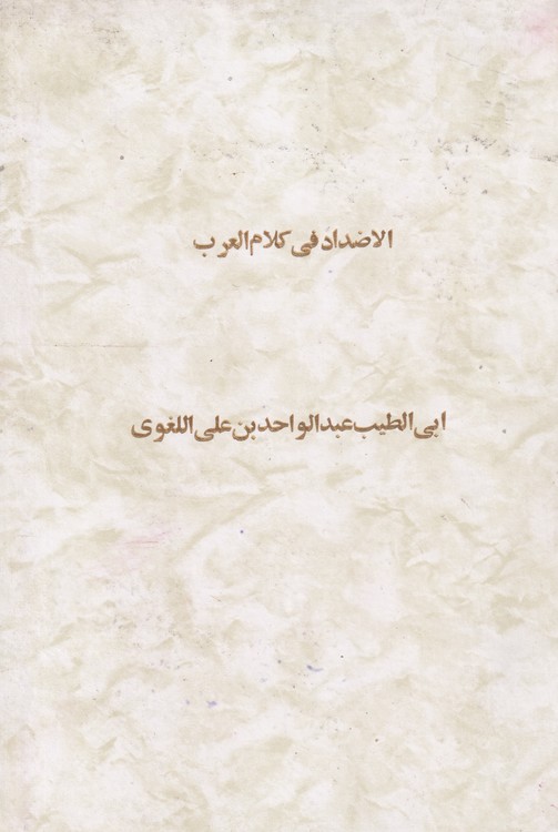 خرید کتاب الاضداد فی کلام العرب &#8212; کتابسرای طه