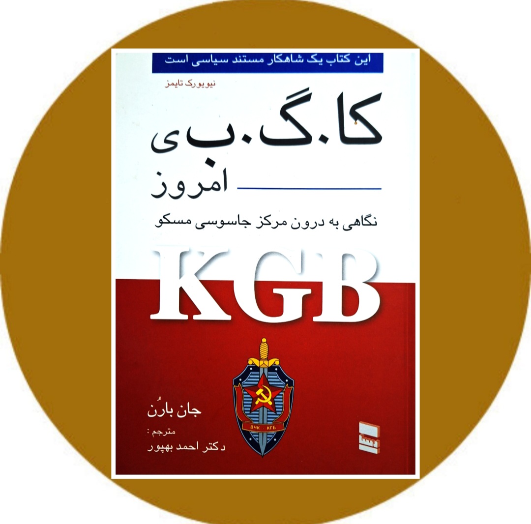 کتاب کاگب ی امروز - خرید با تخفیف چهل درصد از کتاب دایره قهوه ای -