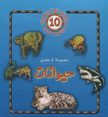 مجموعه حیوانات (5جلدی)