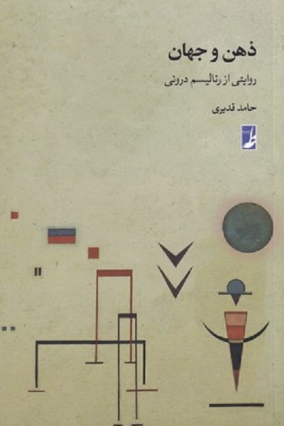 ذهن و جهان: روایتی از رئالیسم درونی