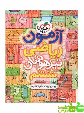 خرید آزمون ریاضی ششم ابتدایی تیزهوشان خیلی سبز | تخفیف ویژه