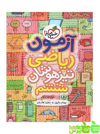 خرید آزمون ریاضی ششم ابتدایی تیزهوشان خیلی سبز | تخفیف ویژه