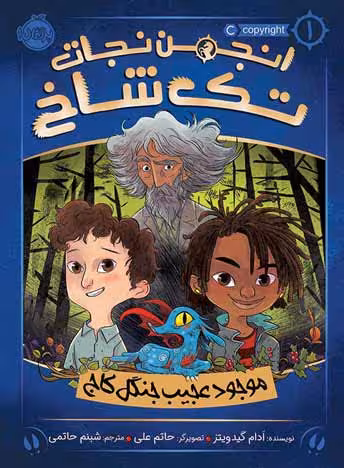 انجمن نجات تک‌شاخ 1: موجود عجیب جنگل کاج