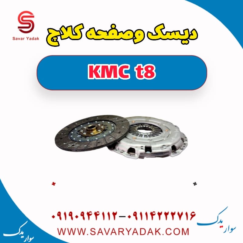دیسک وصفحه کلاچ KMC t8