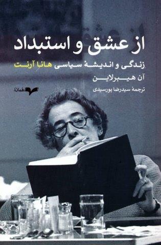 از عشق و استبداد (زندگی و اندیشه سیاسی هانا آرنت)