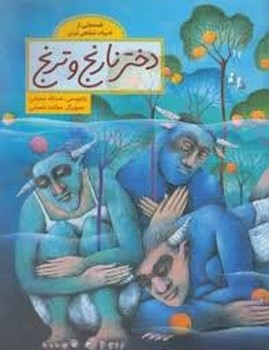 دختر نارنج و ترنج/قصه هایی از ادبیات شفاهی ایران | مرکز فرهنگی آبی
