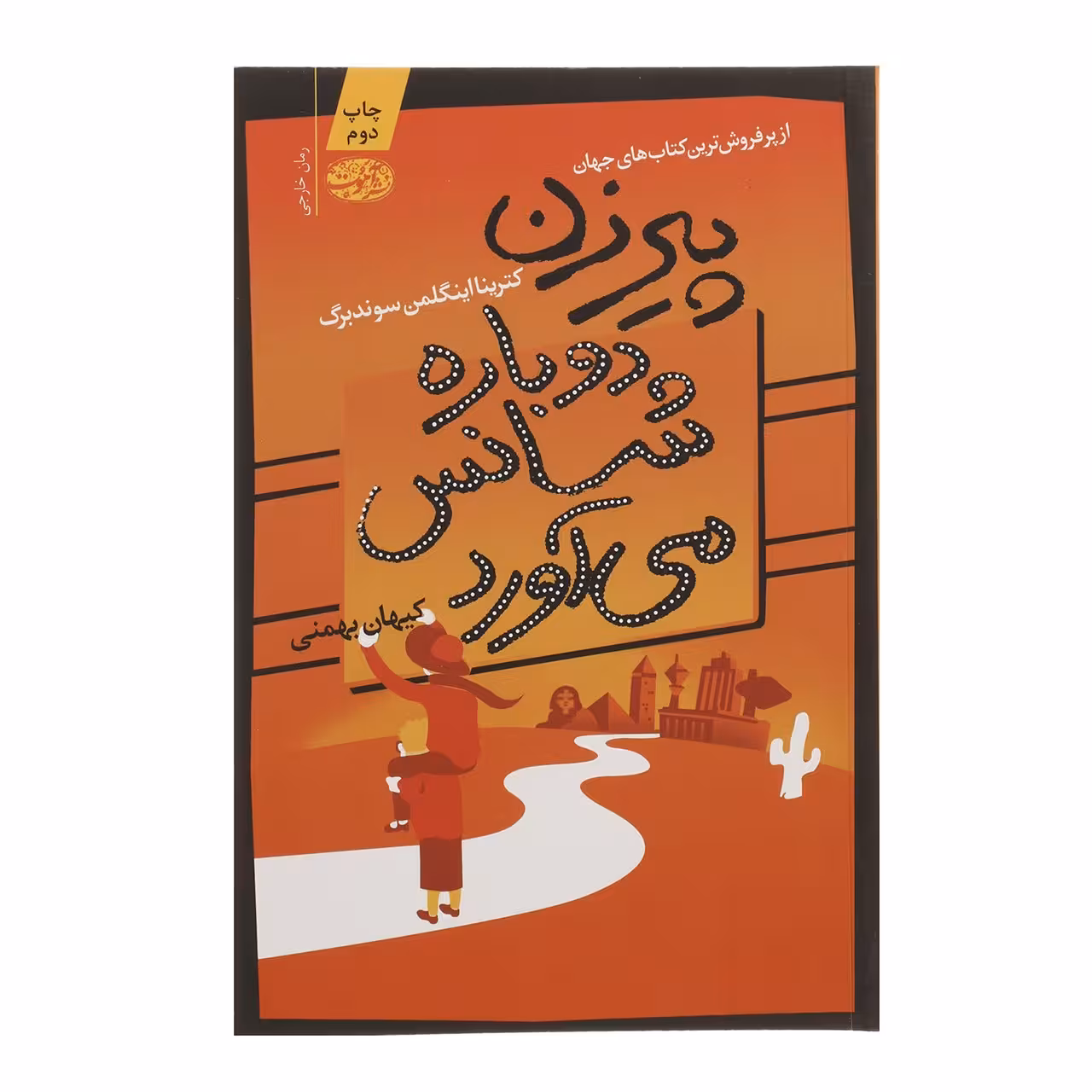 کتاب پیرزن دوباره شانس می آورد اثر کترینا اینگلمن سوندبرگ