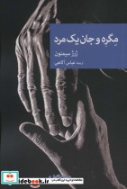 قیمت و خرید کتاب مگره و جان یک مرد اثر ژرژ سیمنون | ایده بوک