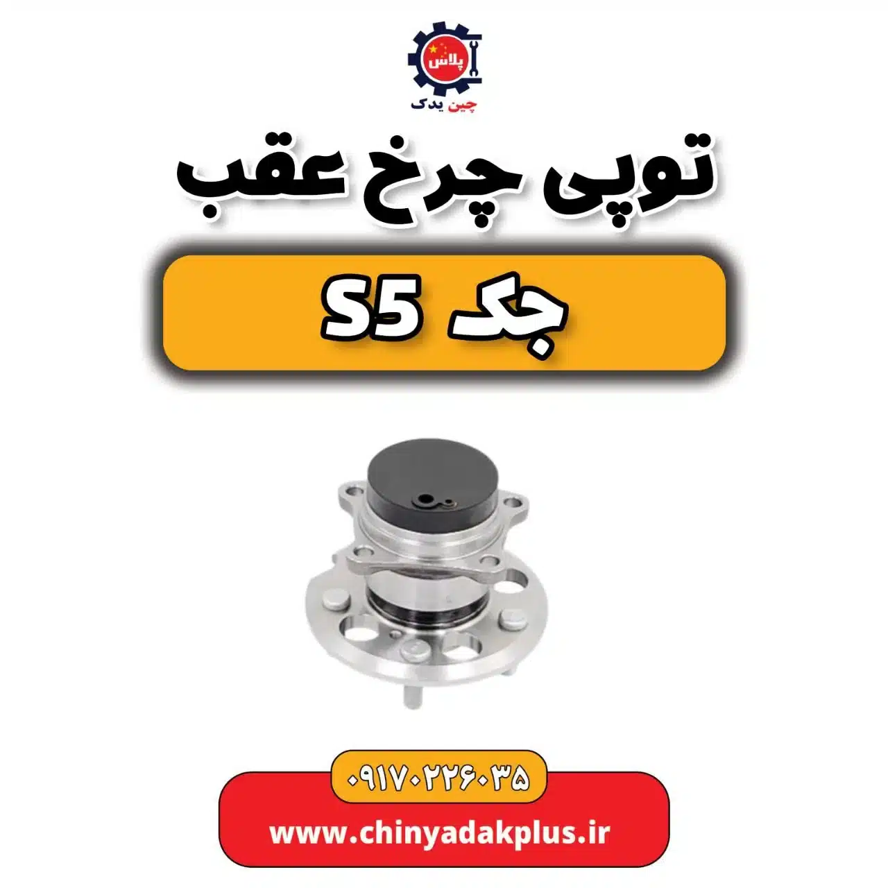 توپی چرخ عقب جک s5