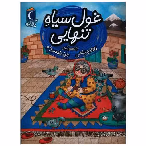 کتاب یک دانه (غول سیاه تنهایی) اثر پروین پناهی