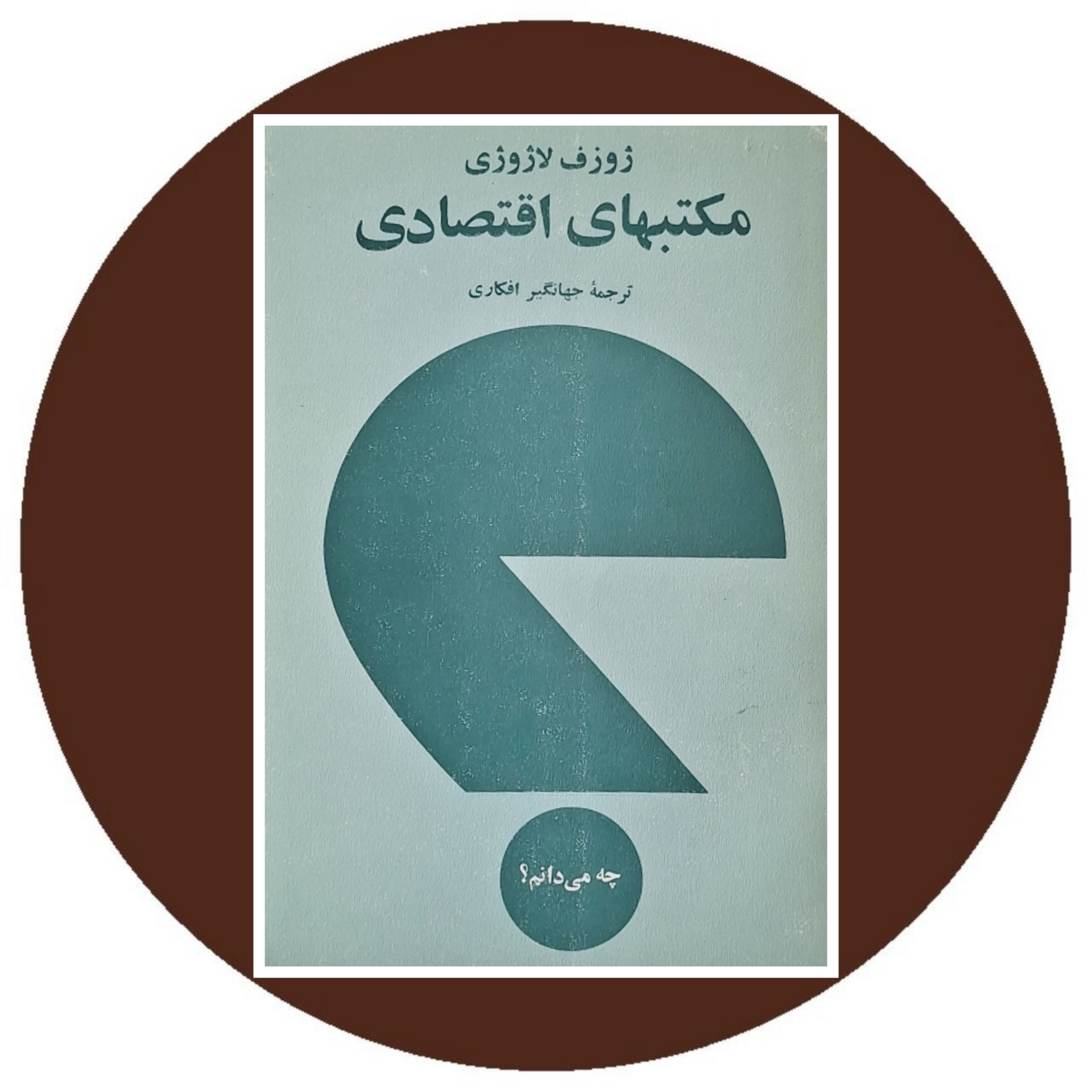 کتاب مکتبهای اقتصادی - خرید با تخفیف چهل درصد از کتاب دایره قهوه ای