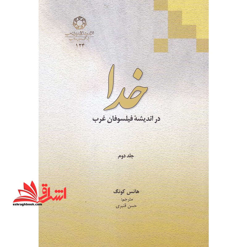 خدا در اندیشه فیلسوفان غرب - فروشگاه کتاب اشراق