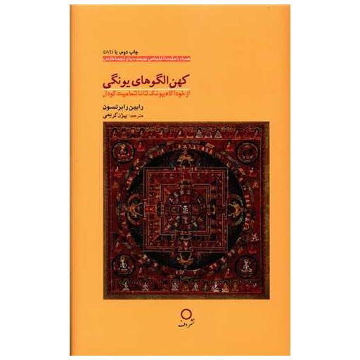 کتاب کهن الگوهای یونگی اثر رابین رابرتسون