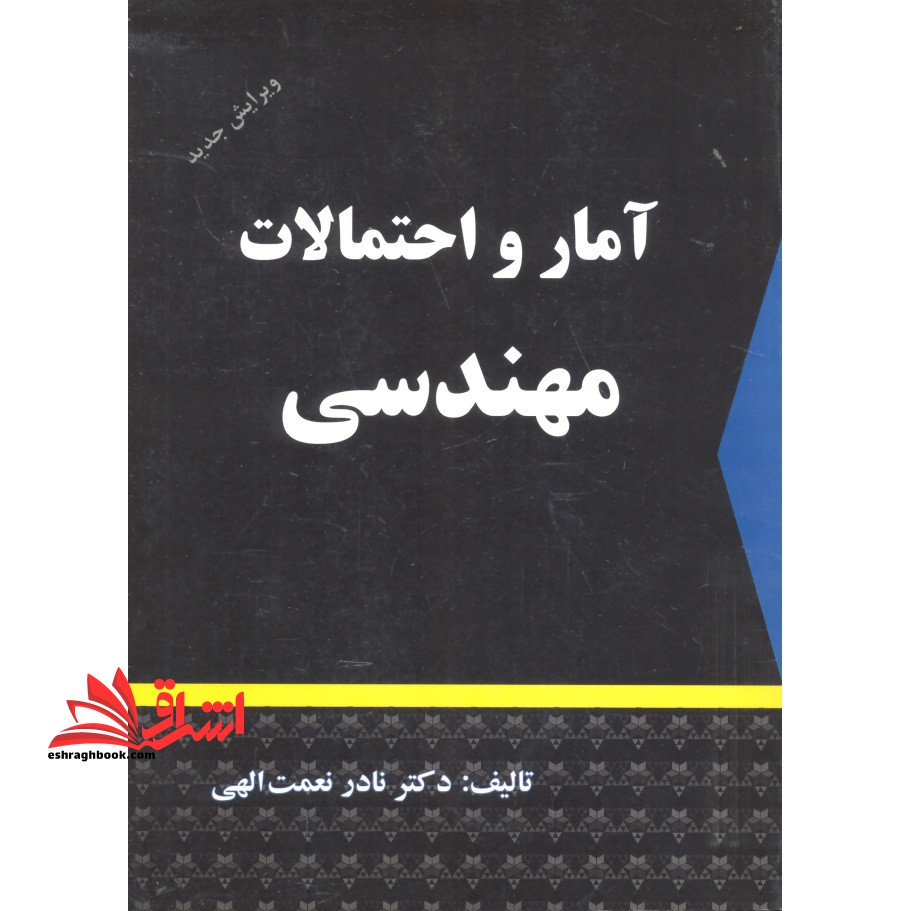 آمار و احتمالات مهندسی (ویرایش جدید) - فروشگاه کتاب اشراق