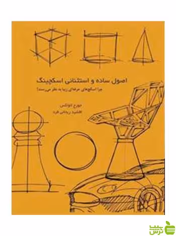 اصول ساده و استثنایی اسکچینگ جورج لاواکس وارش - سیب ترش - SibTorsh لاواکس