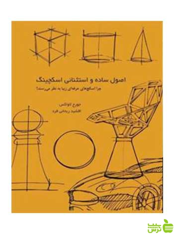 اصول ساده و استثنایی اسکچینگ جورج لاواکس وارش - سیب ترش - SibTorsh لاواکس