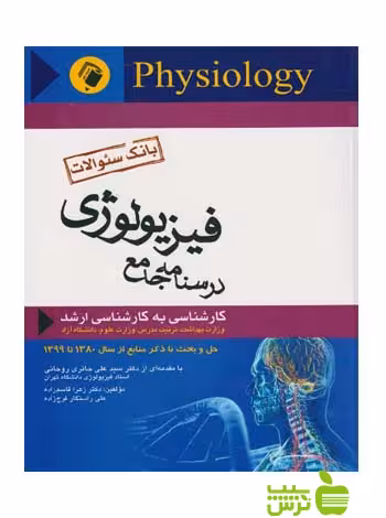 بانک سوالات درسنامه جامع فیزیولوژی اندیشه رفیع - سیب ترش - SibTorsh تخفیف