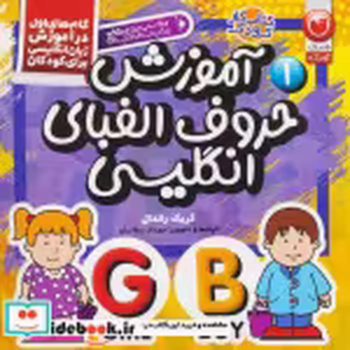 قیمت و خرید کتاب آموزش حروف الفبای انگلیسی | ایده بوک