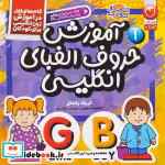 قیمت و خرید کتاب آموزش حروف الفبای انگلیسی | ایده بوک