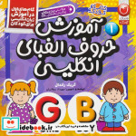 قیمت و خرید کتاب آموزش حروف الفبای انگلیسی | ایده بوک