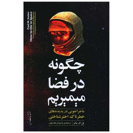 کتاب چگونه در فضا میمیریم اثر پل ام .ساتر